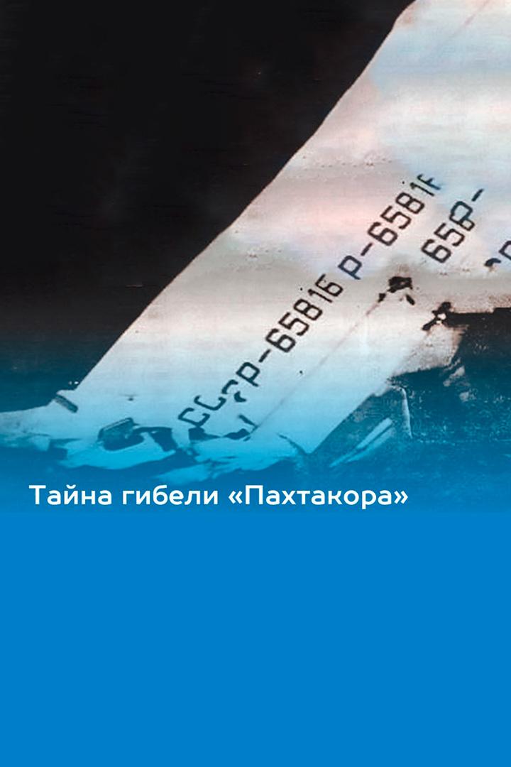 Тайна гибели "Пахтакора"