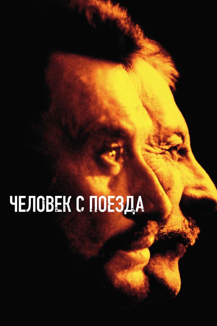 Человек с поезда