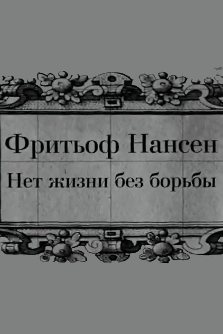 Фритьоф Нансен. Нет жизни без борьбы