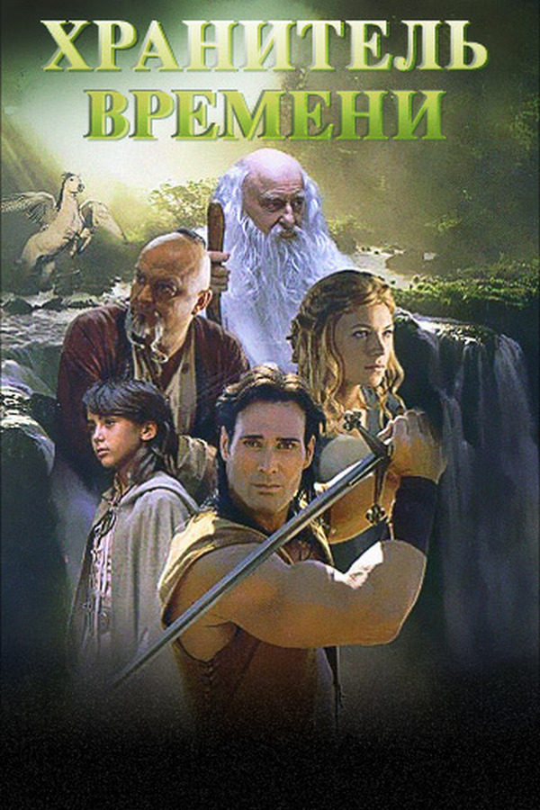 Хранитель времени