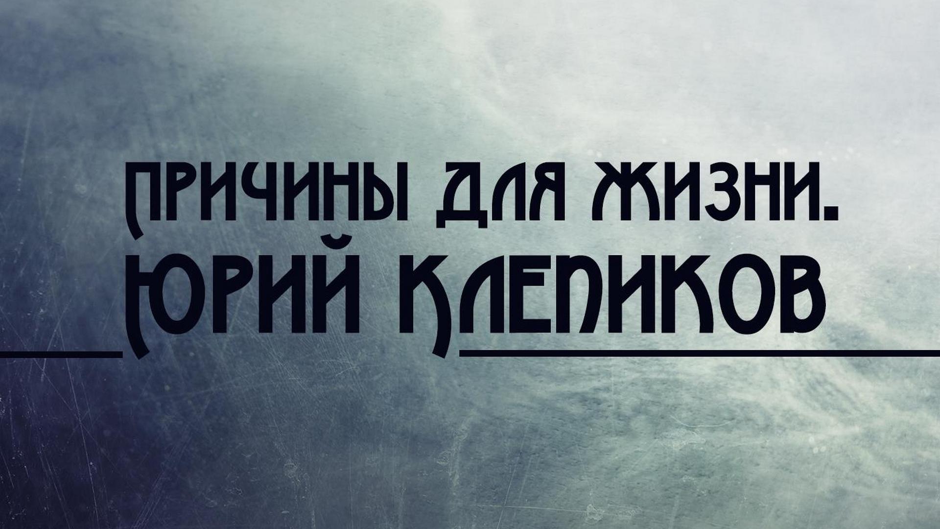 Причины для жизни. Юрий Клепиков