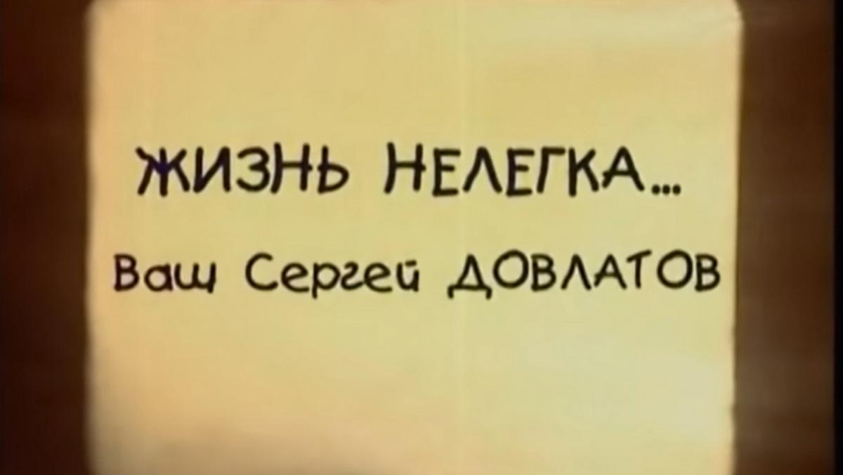 Жизнь нелегка... Сергей Довлатов
