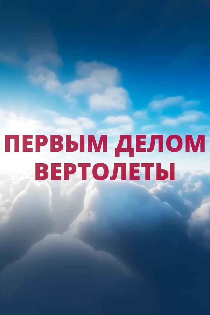 Первым делом-вертолёты