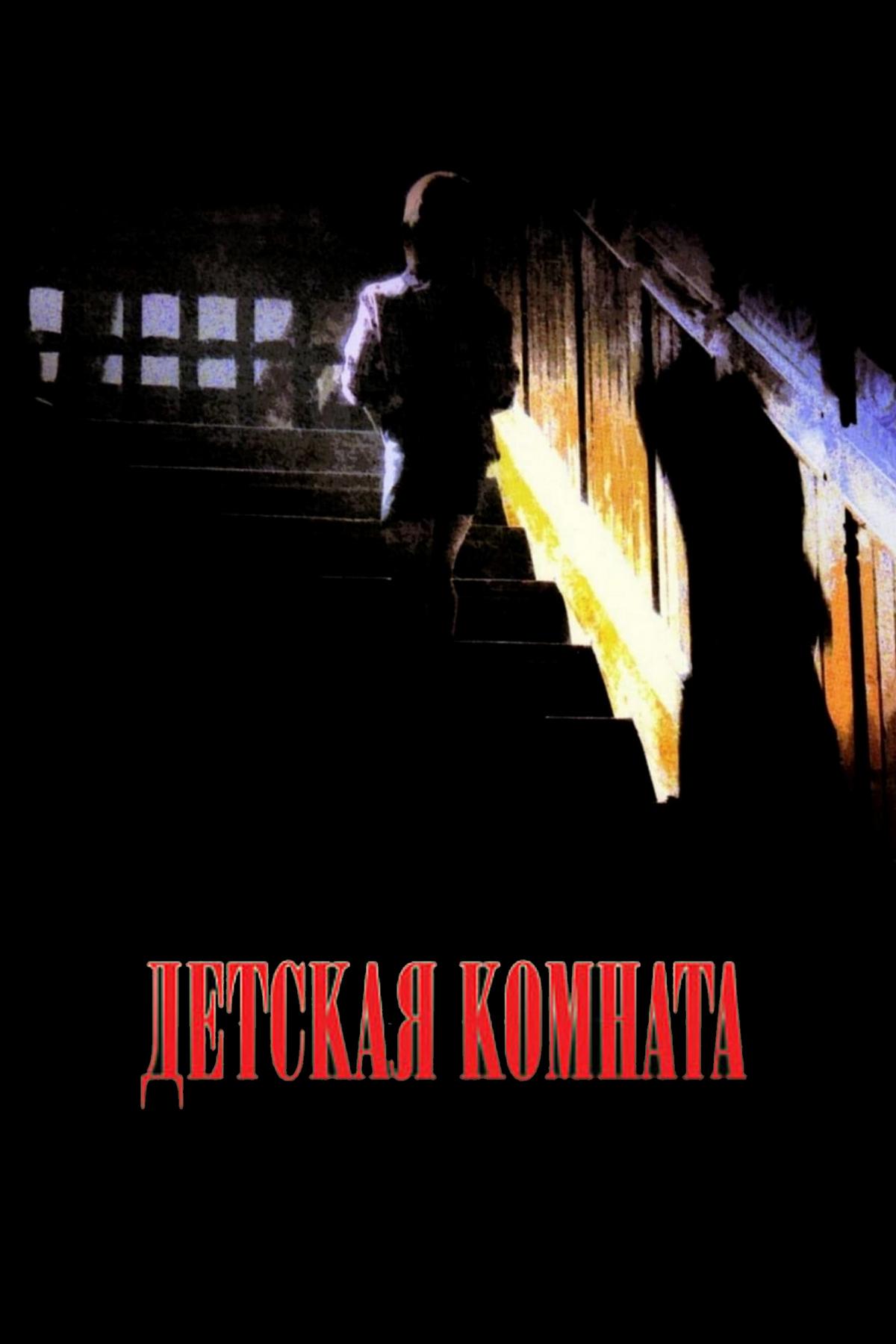 Детская комната