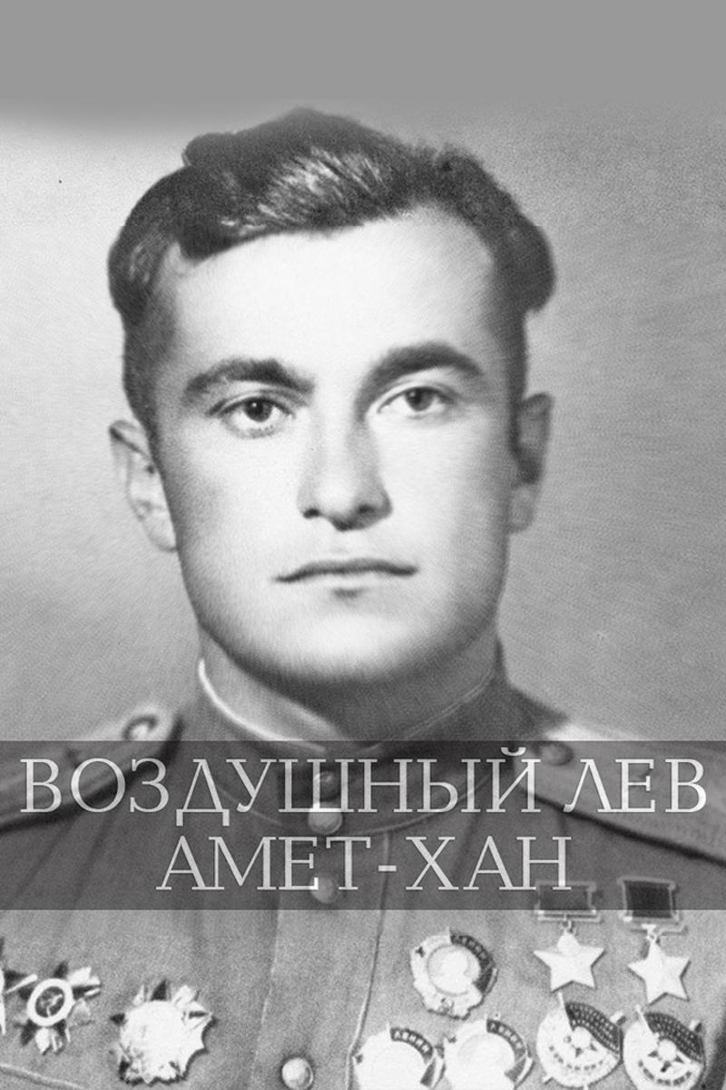 Воздушный лев Амет-Хан
