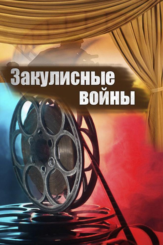 Закулисные войны в кино