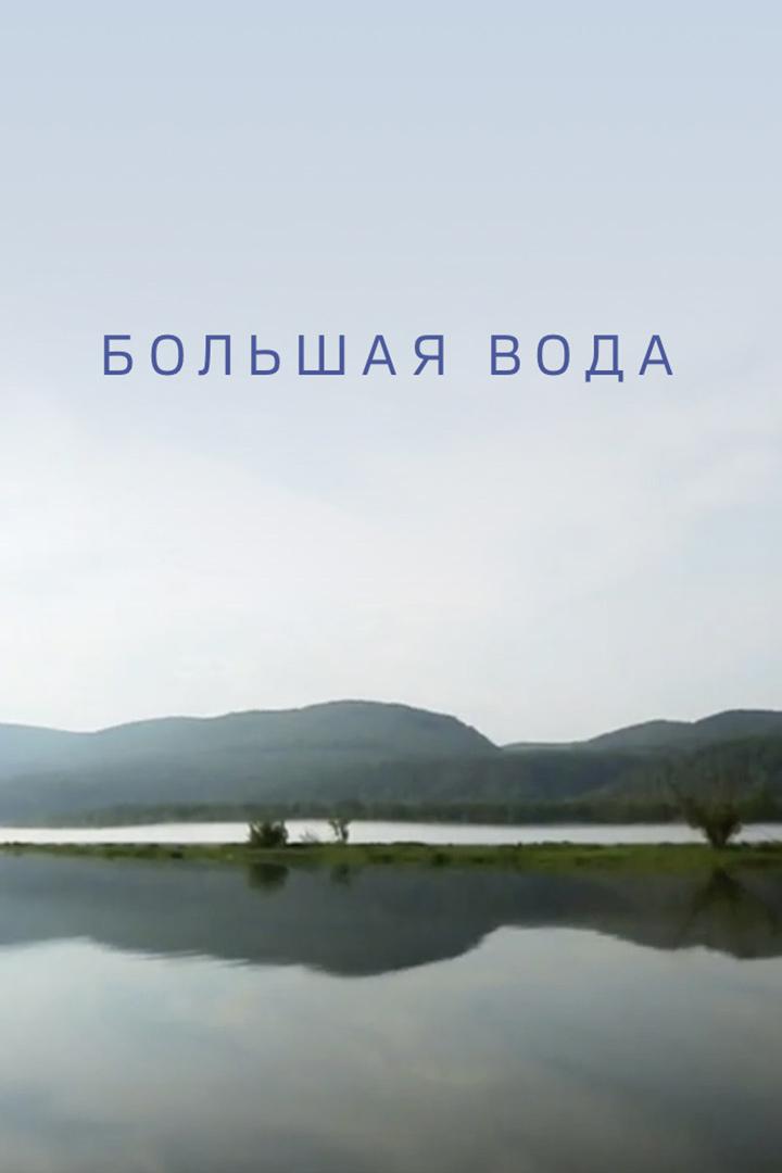 Большая вода