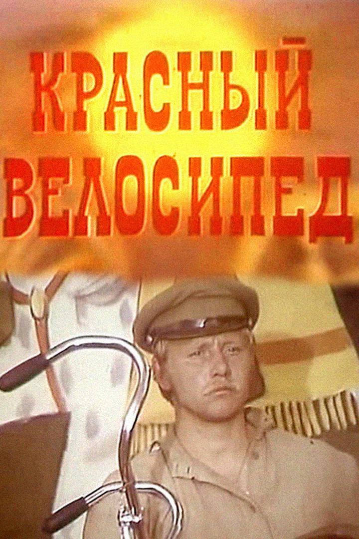 Красный велосипед