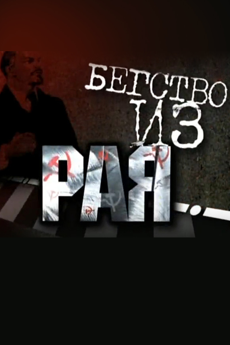 Бегство из рая