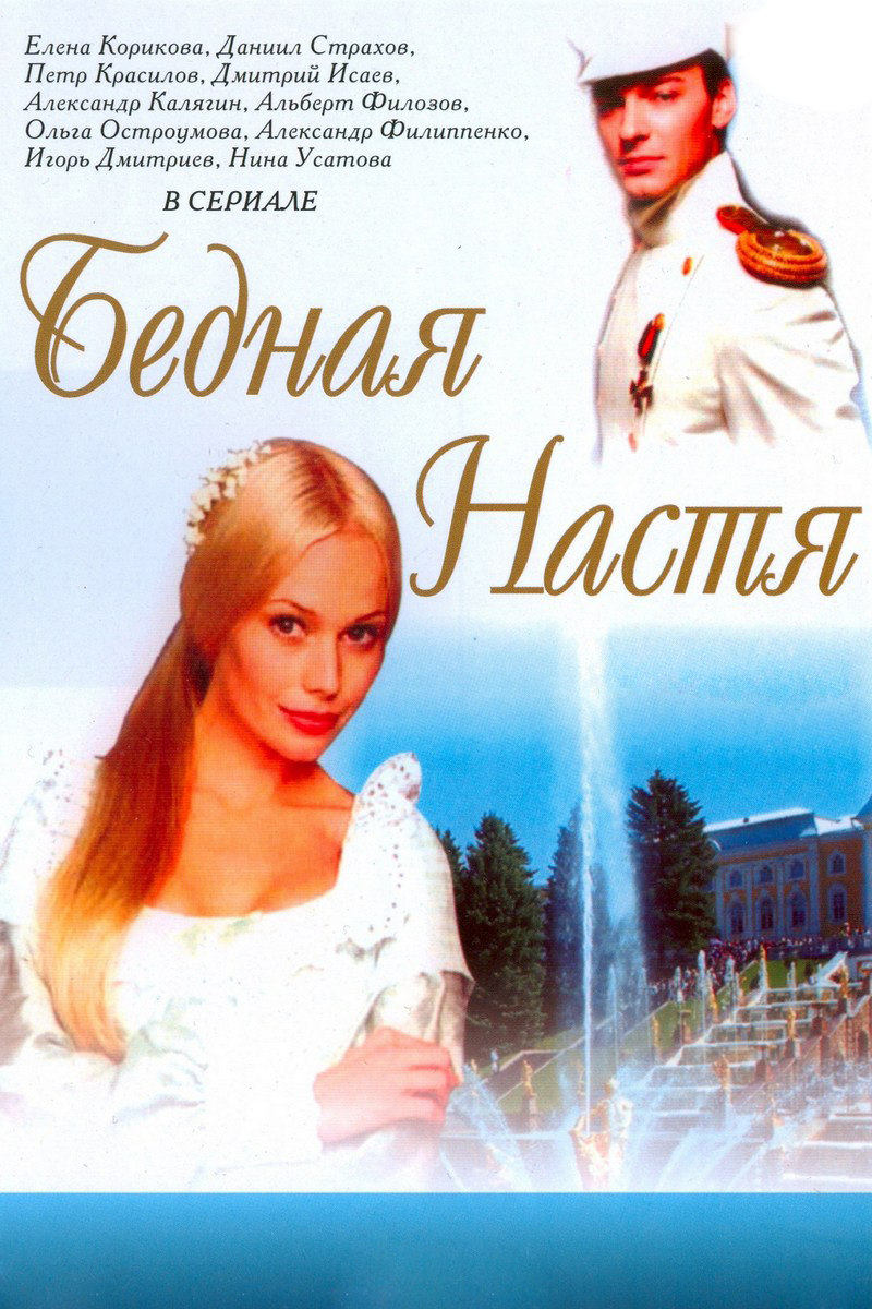 Бедная Настя