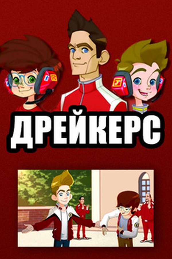Дрейкерс