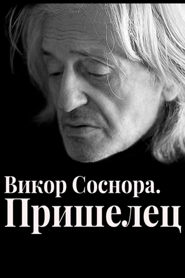 Виктор Соснора. Пришелец