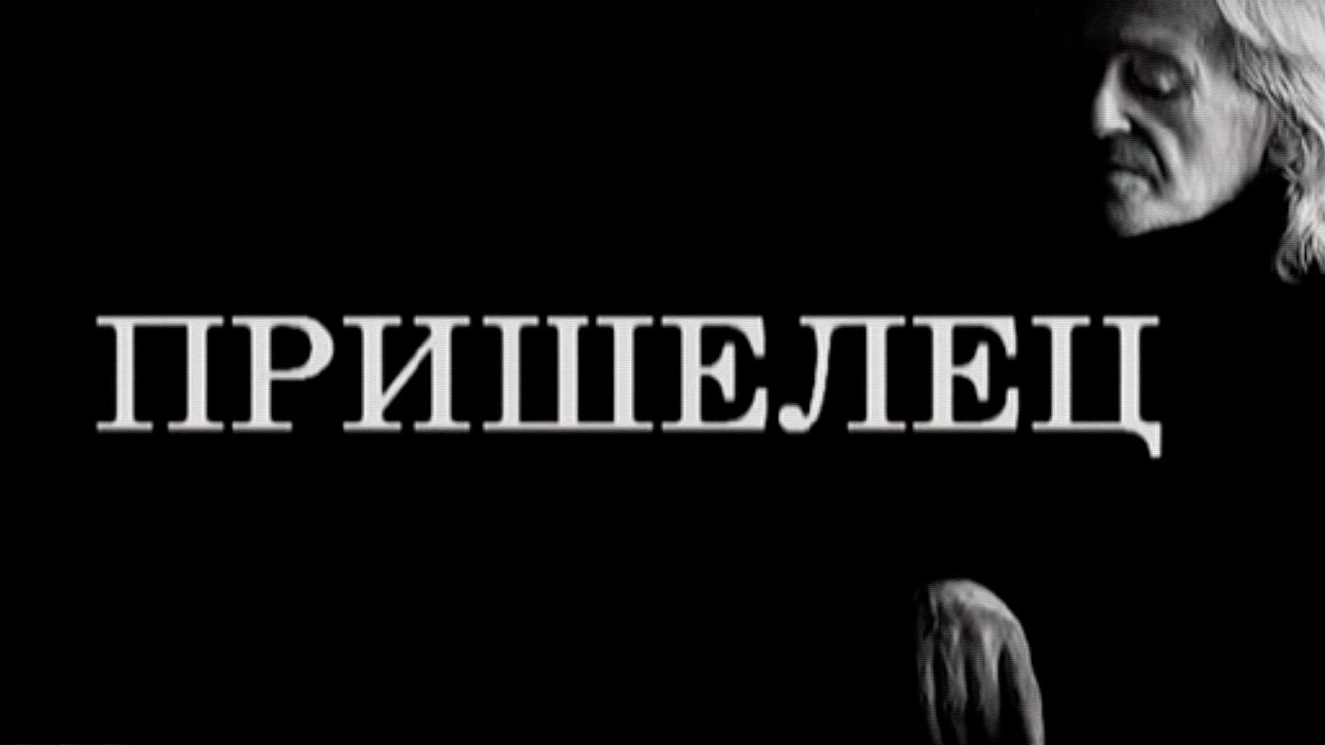 Виктор Соснора. Пришелец