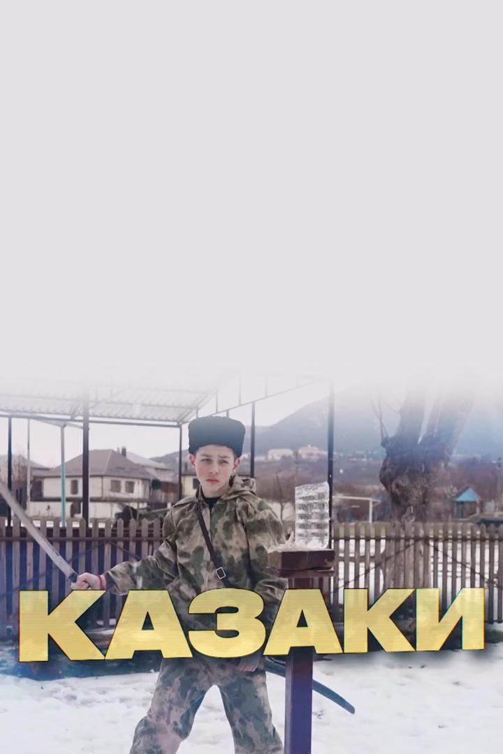 Казаки