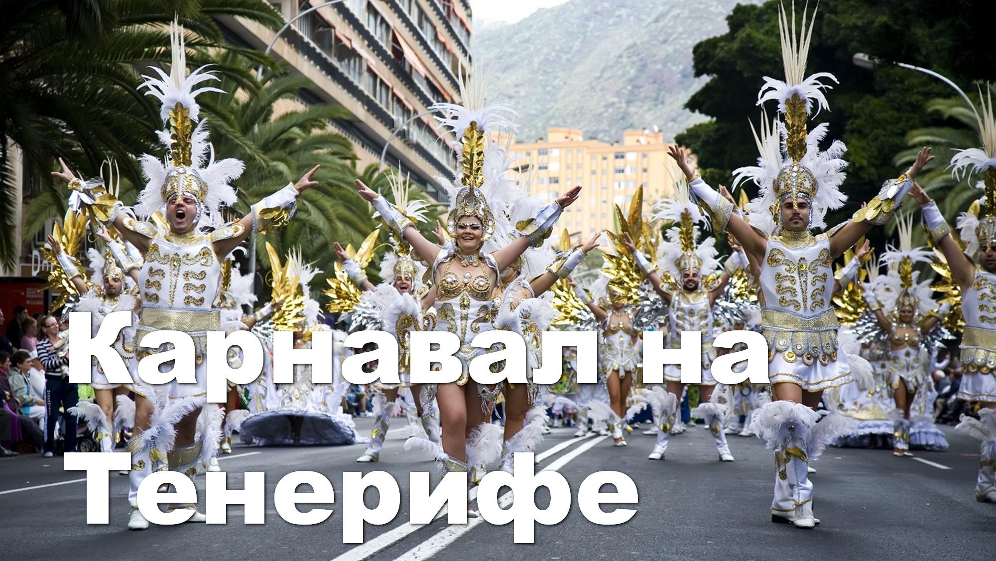 Карнавал на Тенерифе