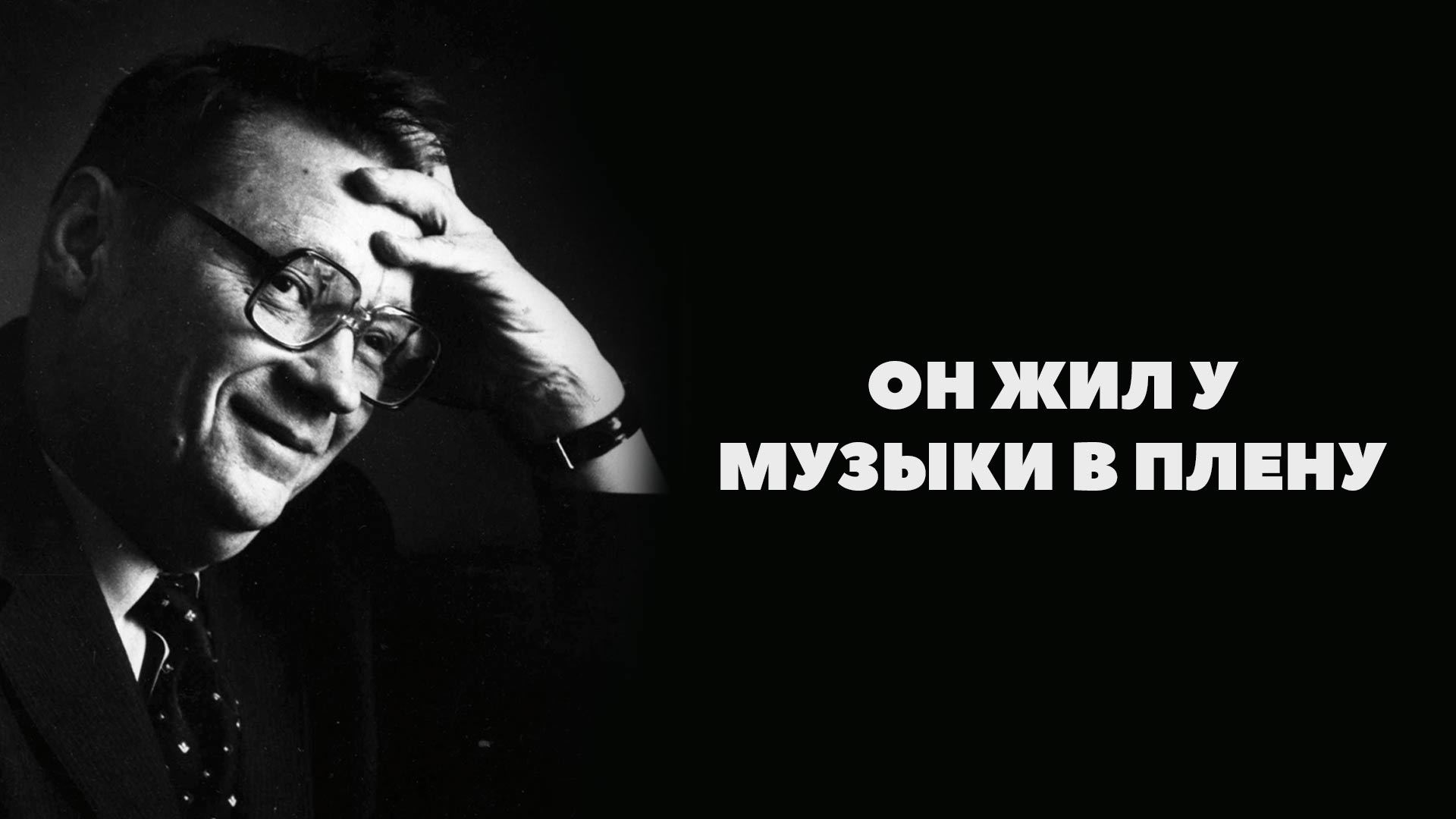 Он жил у музыки в плену