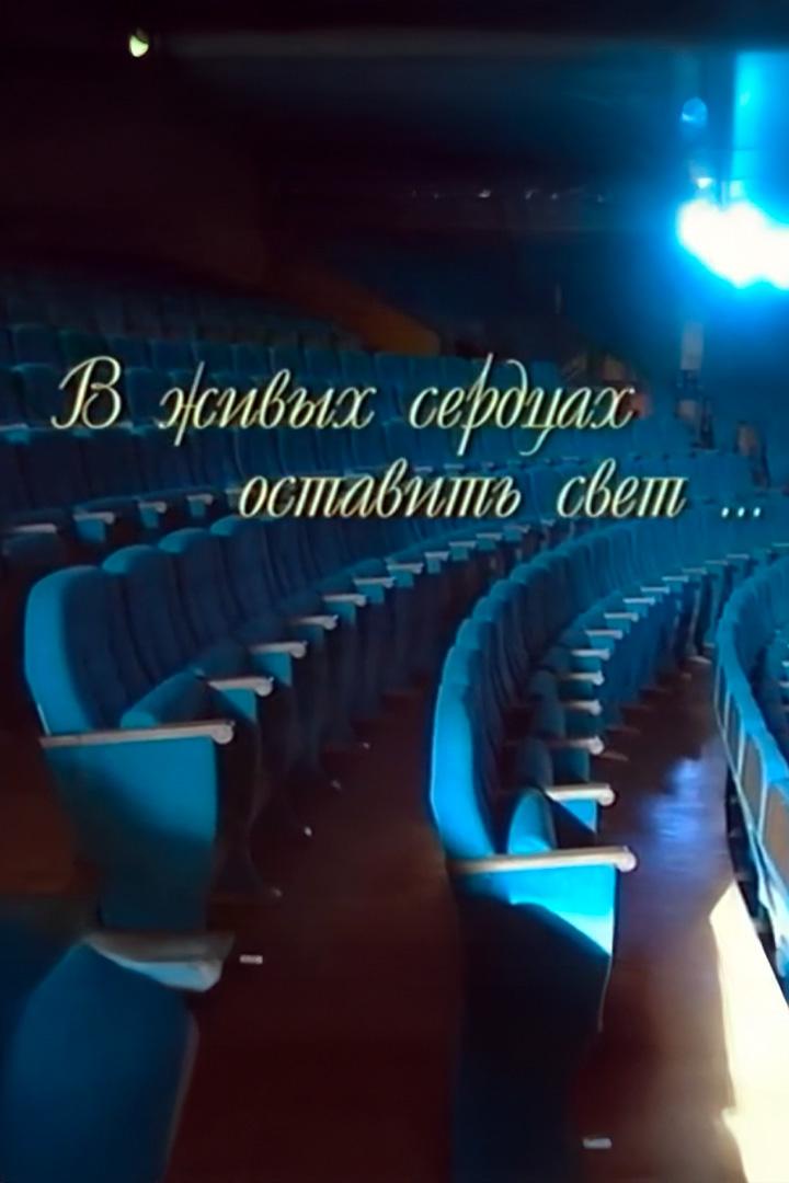 Антонина Шуранова. В живых сердцах оставить свет...