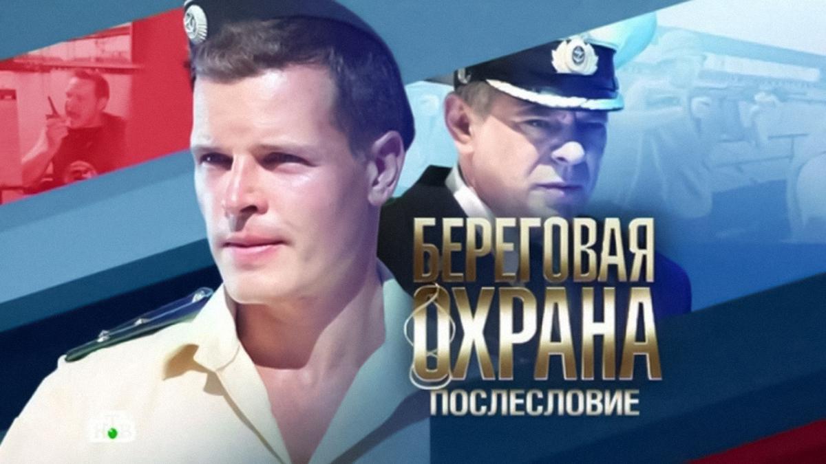 Береговая охрана. Послесловие