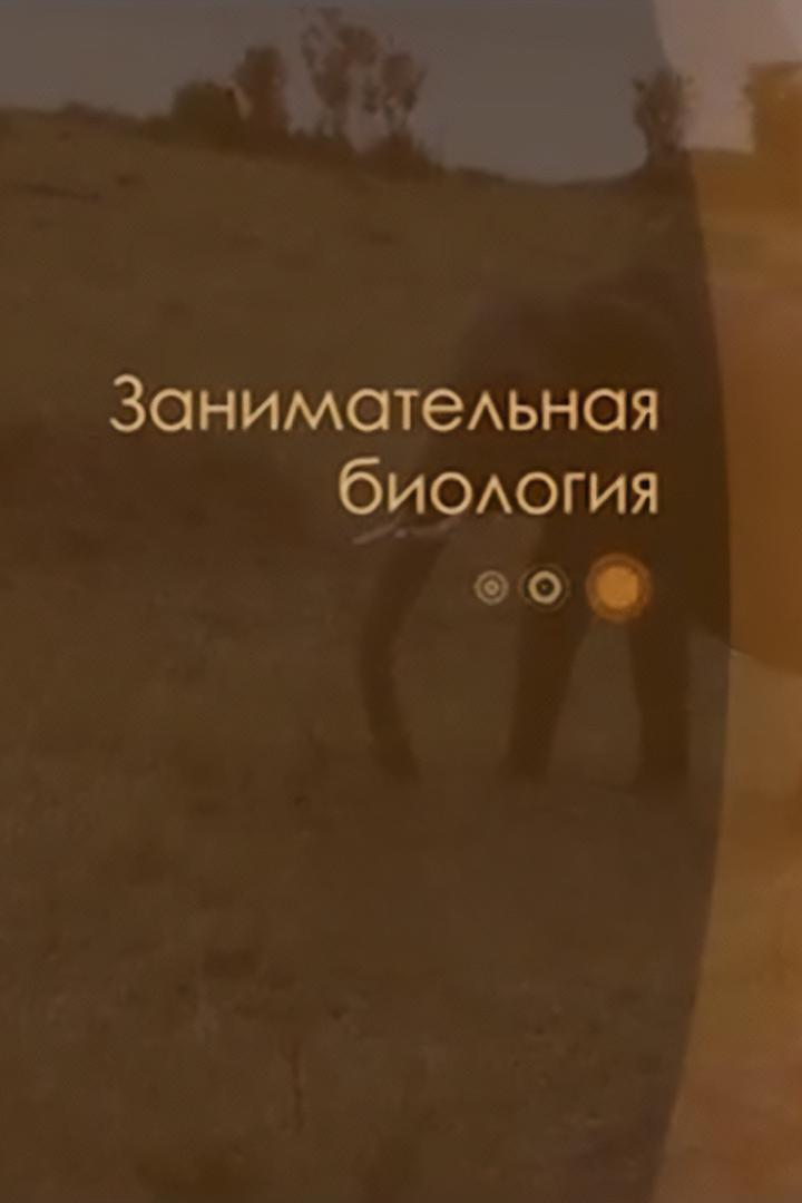 Занимательная биология