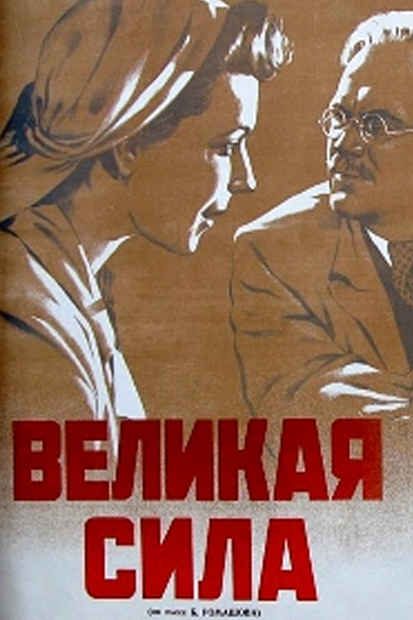 Великая сила