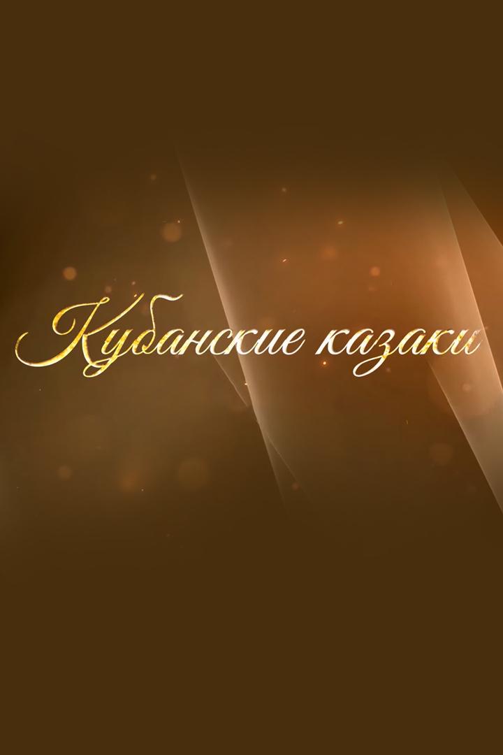 Кубанские казаки