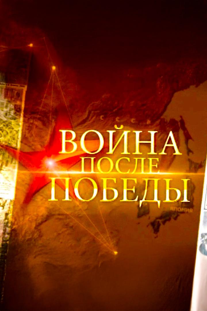 Война после Победы