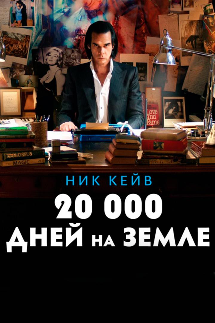 20 000 дней на Земле