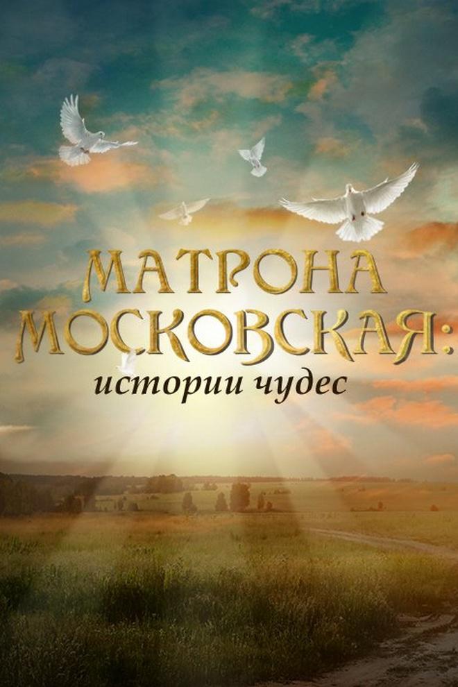 Матрона Московская. Истории чудес