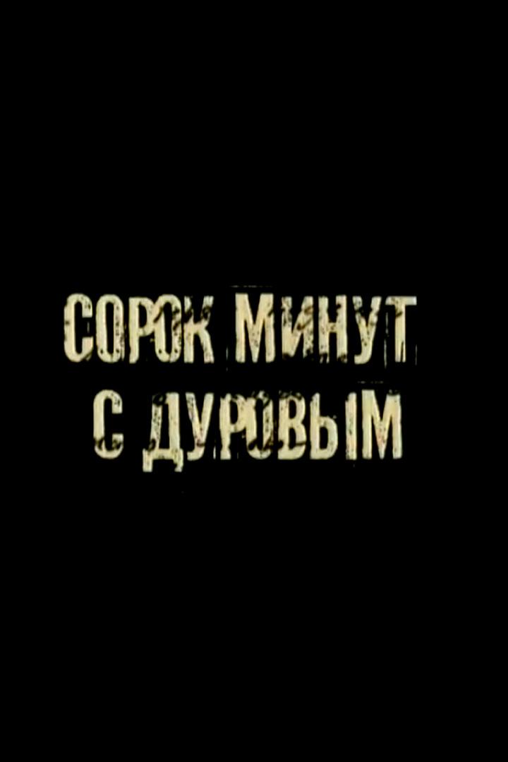 Сорок минут с Дуровым