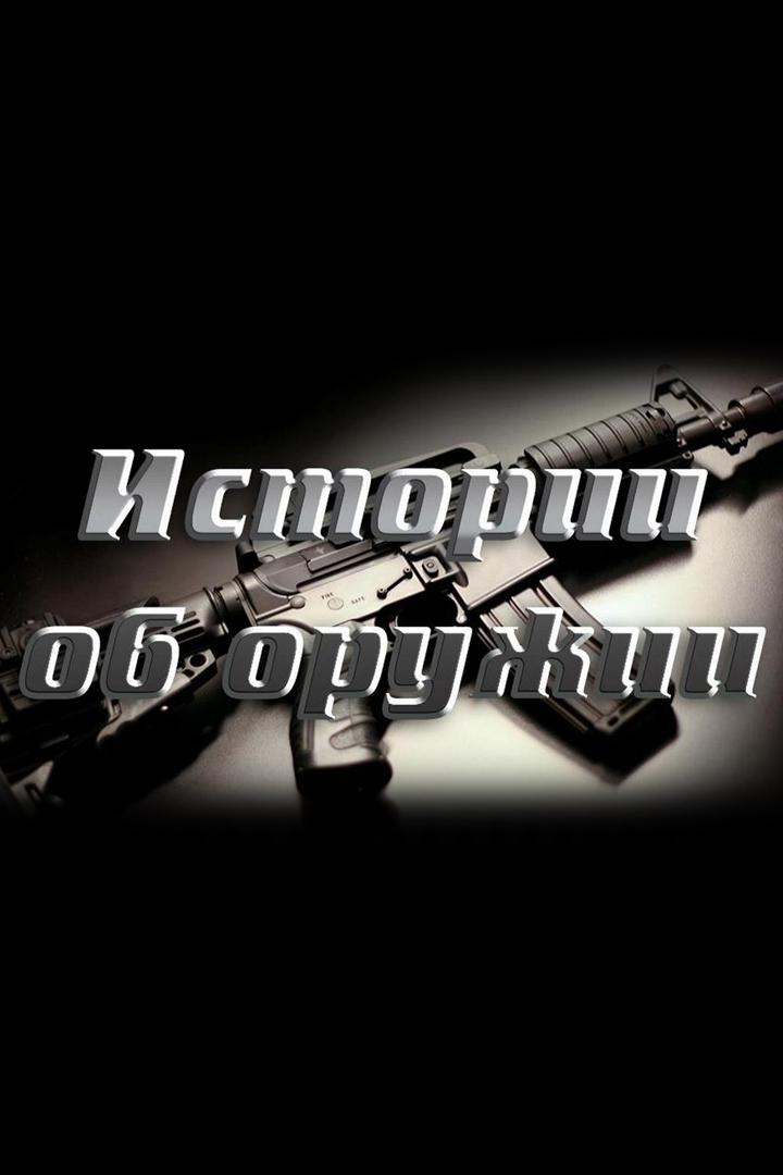 Истории об оружии