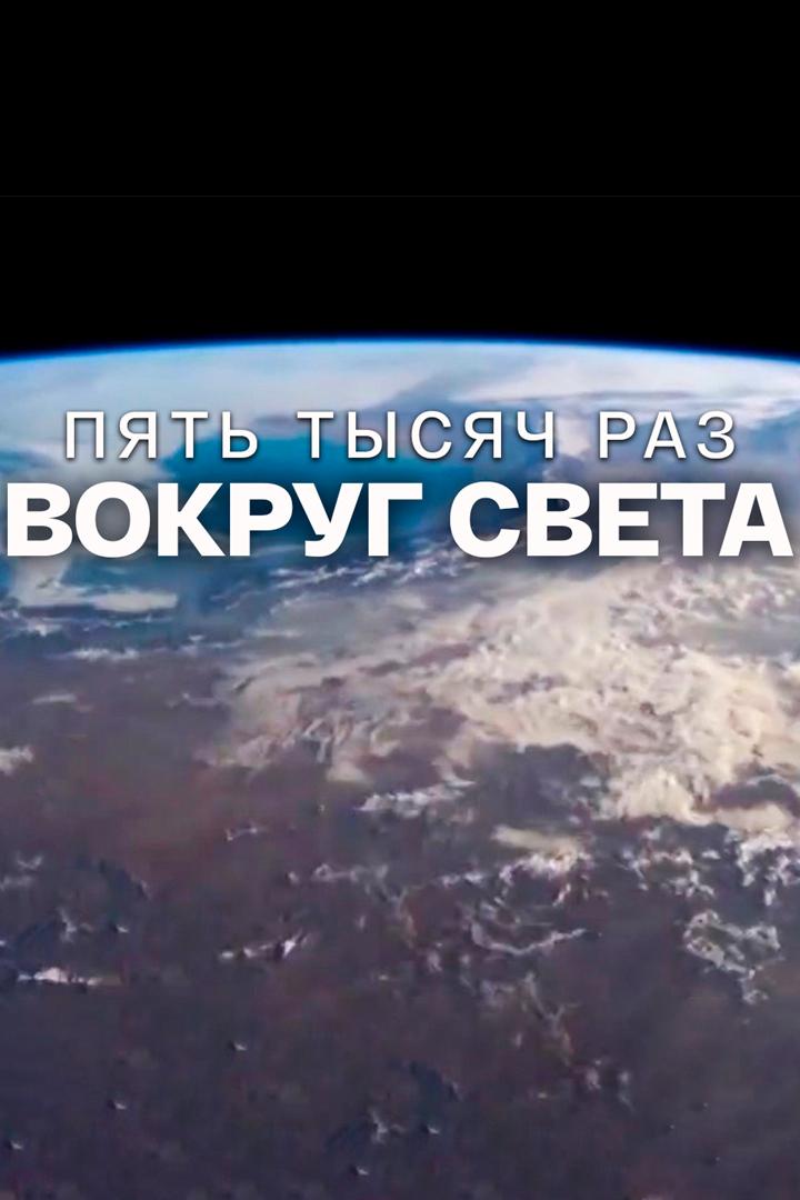 Пять тысяч раз вокруг света