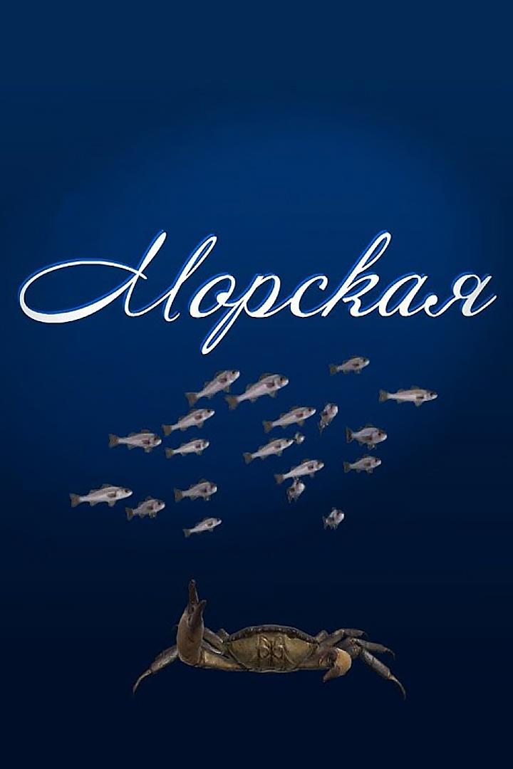 Морская