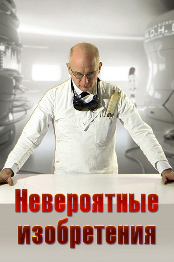 Невероятные изобретения