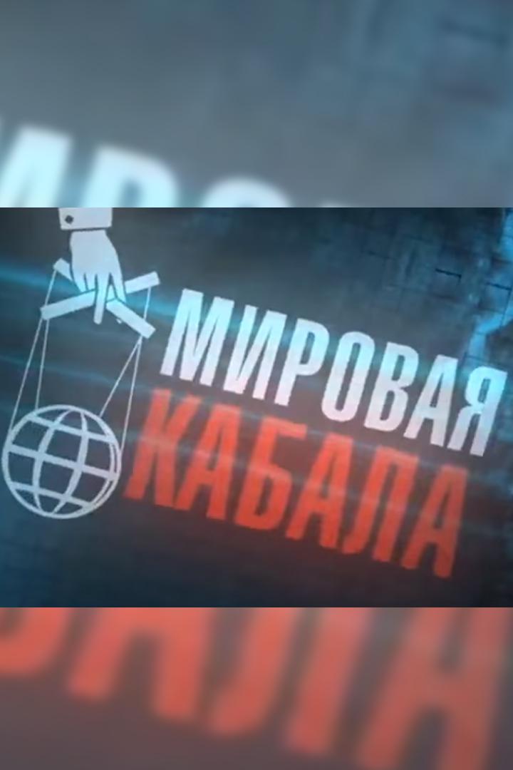 Мировая кабала