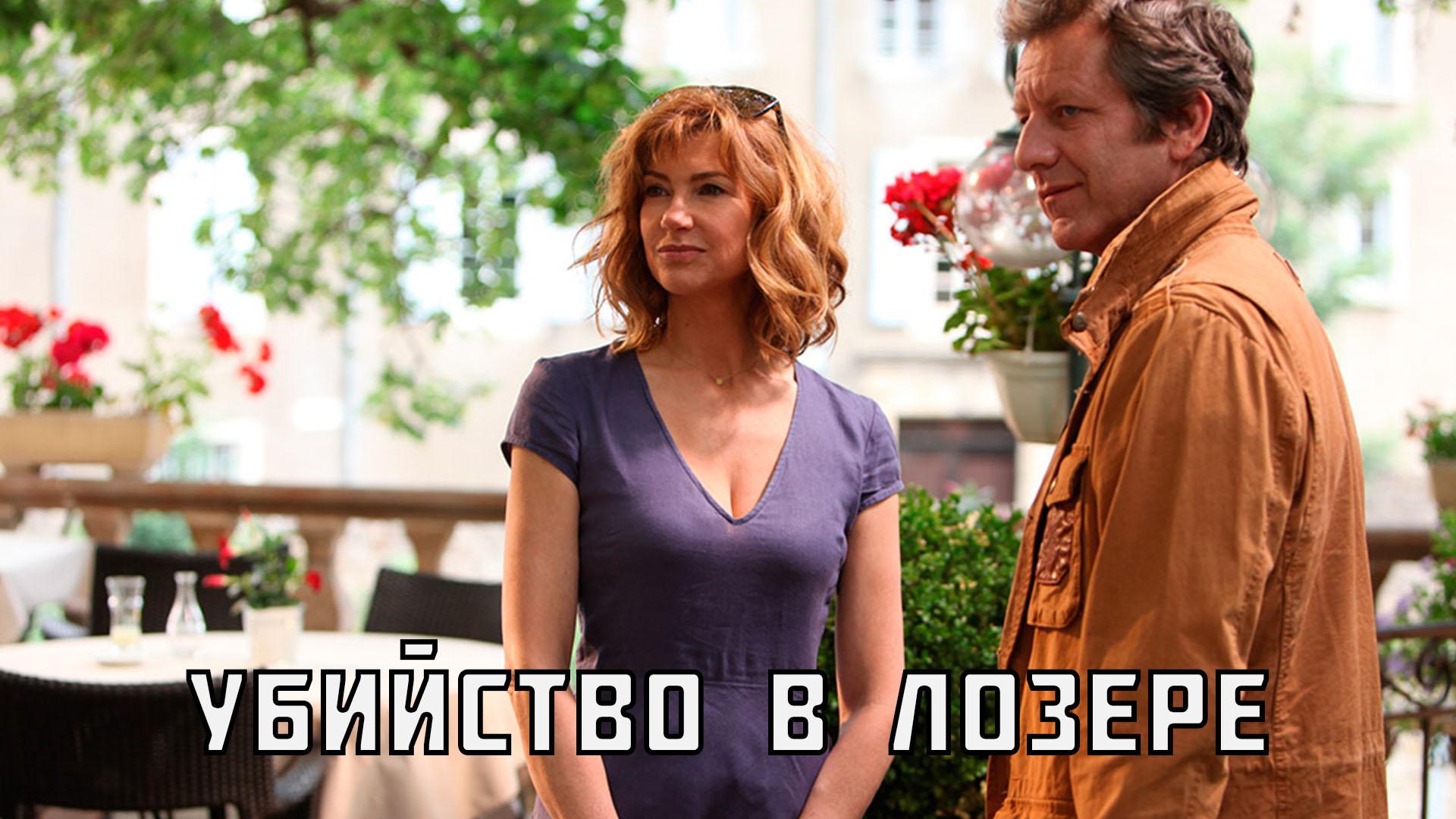 Преступление в Лозере