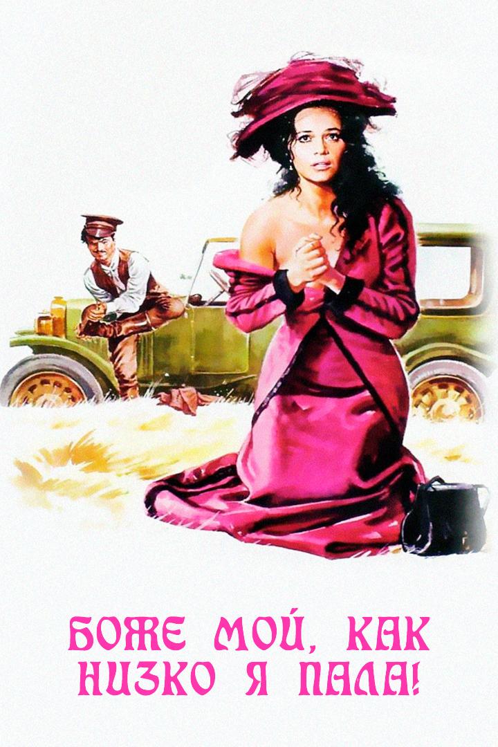Боже мой, как низко я пала!