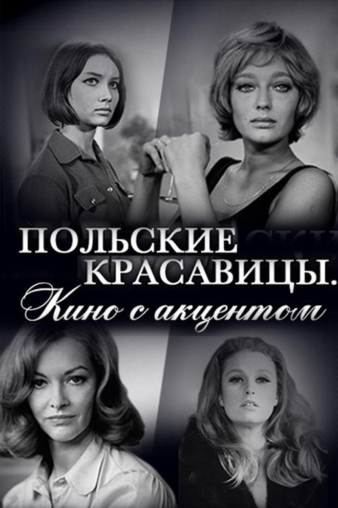 Польские красавицы. Кино с акцентом