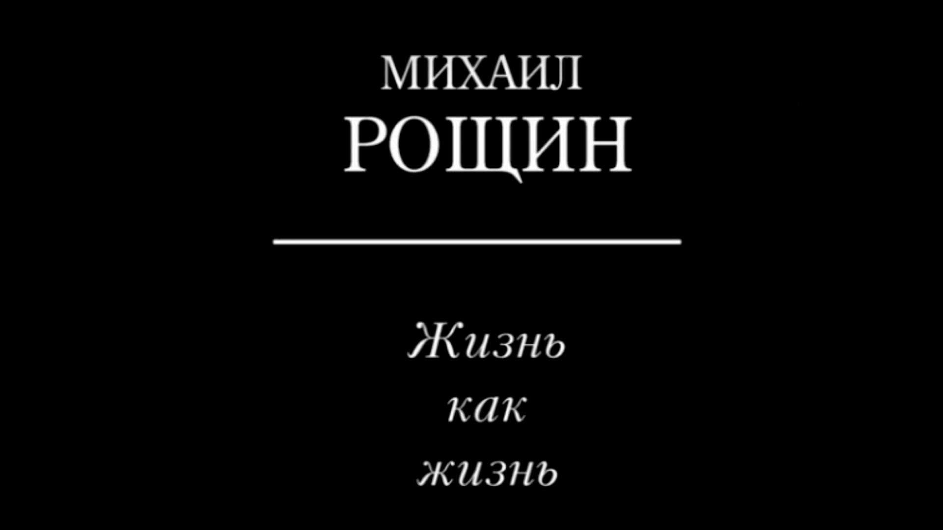Михаил Рощин. Жизнь как жизнь