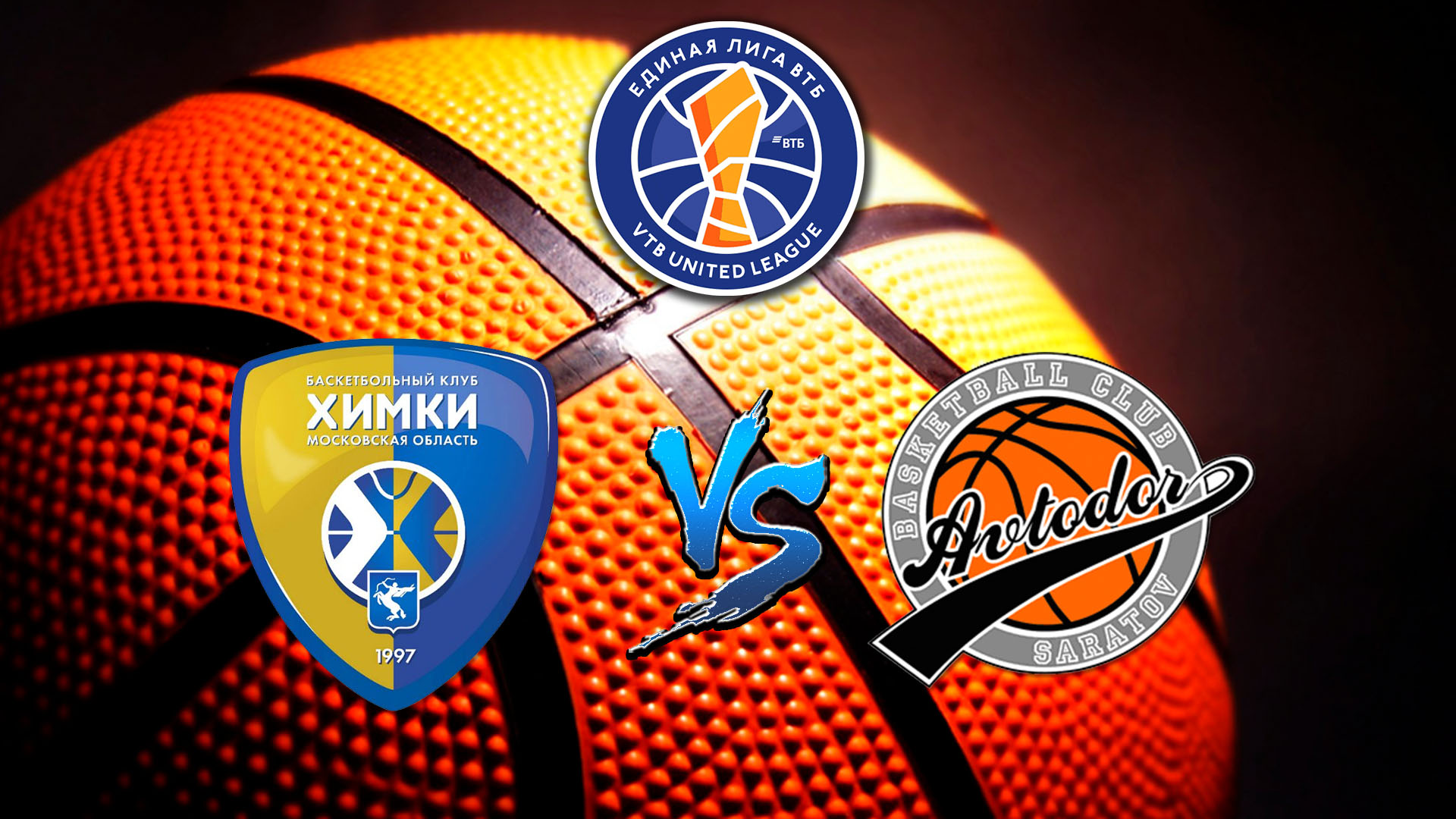 Баскетбол. Единая лига ВТБ. "Химки" - "Автодор"