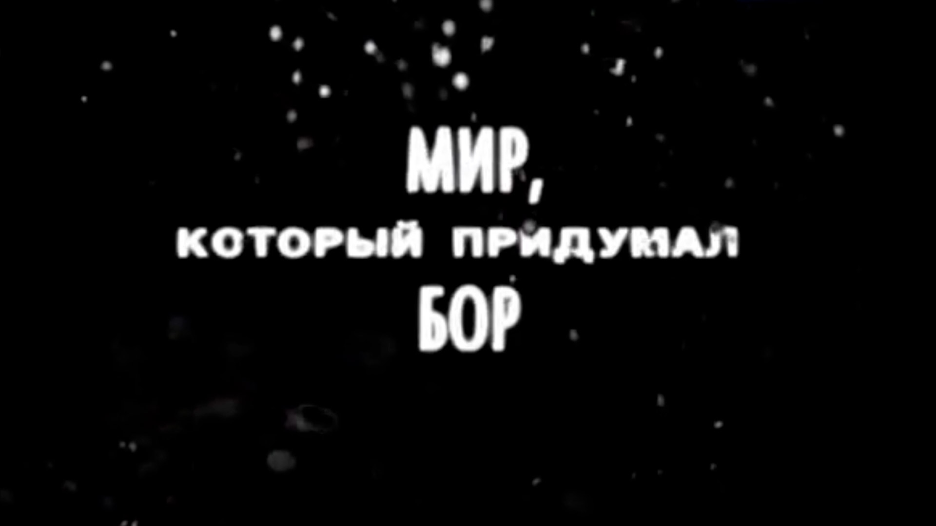 Мир, который придумал Бор