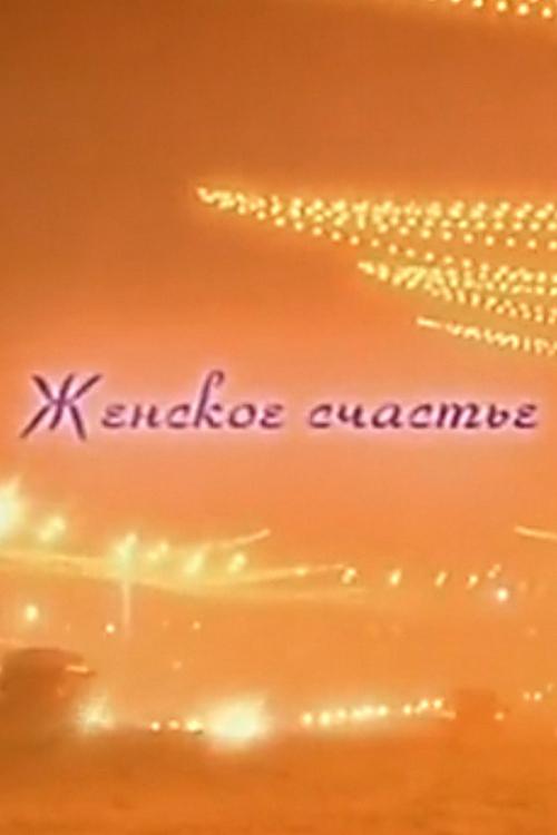 Женское счастье