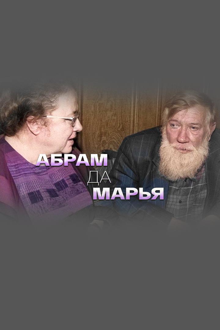 Абрам да Марья