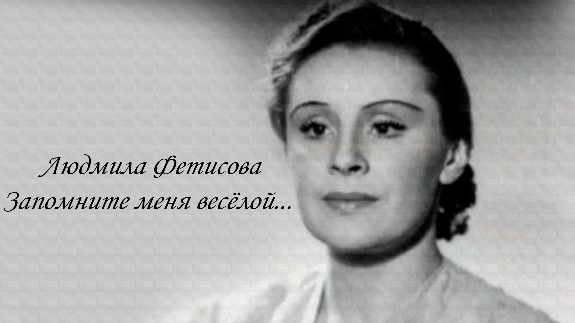 Людмила Фетисова. Запомните меня весёлой...