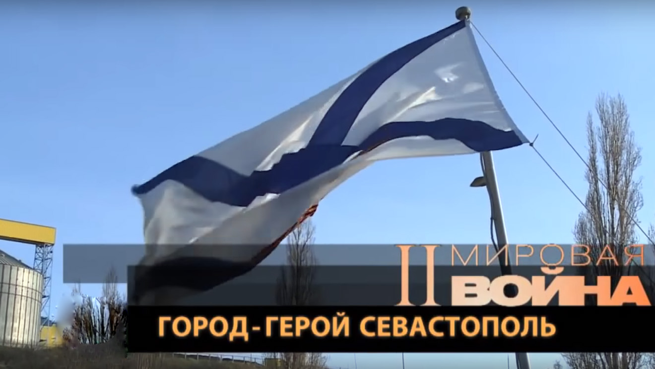 Город-герой Севастополь