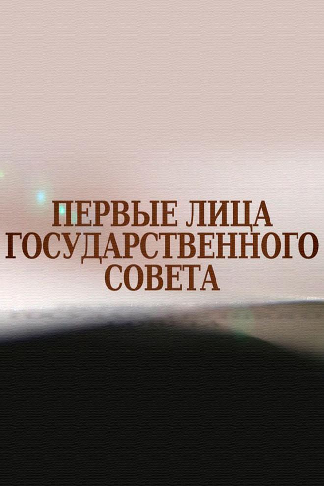 Первые лица Государственного Совета