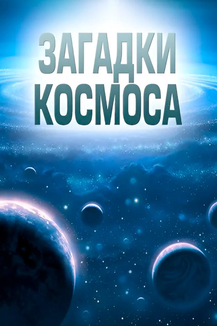 Загадки космоса