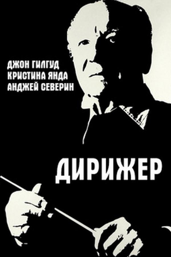 Дирижер