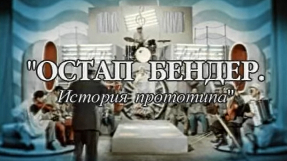 Остап Бендер. История прототипа