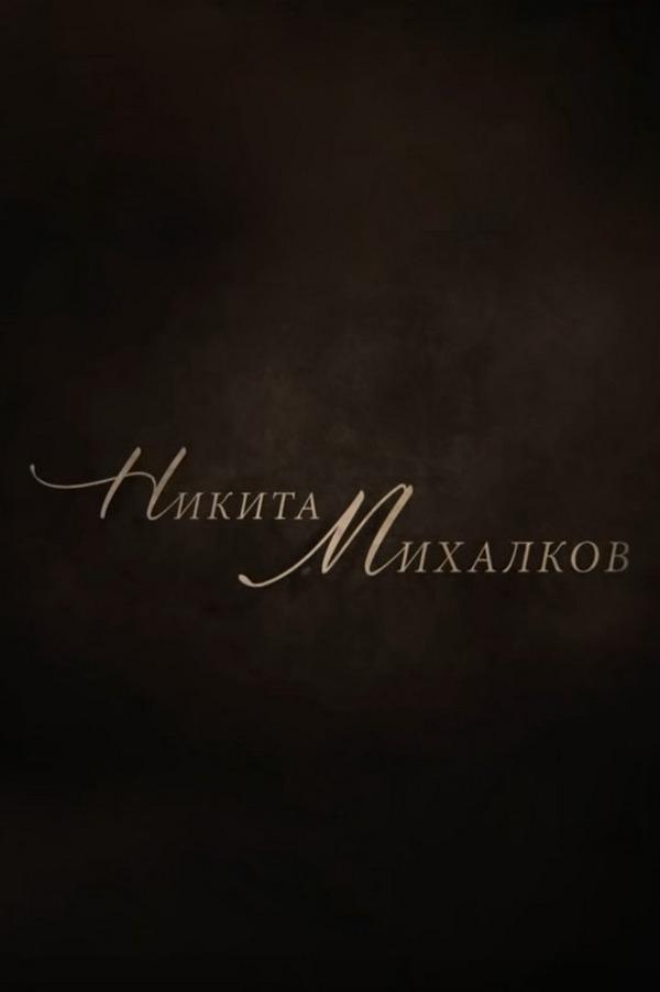 Никита Михалков