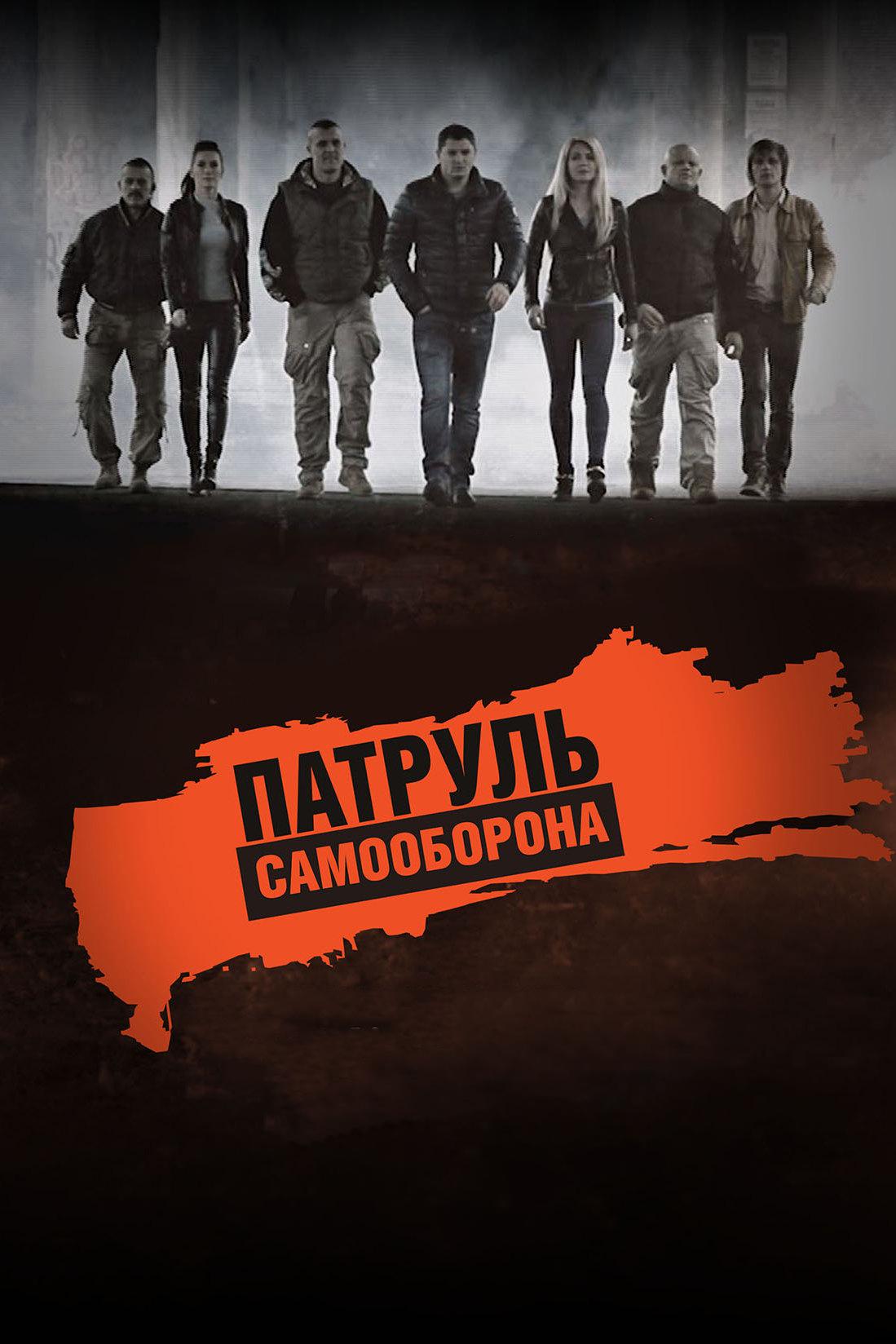 Патруль Самооборона